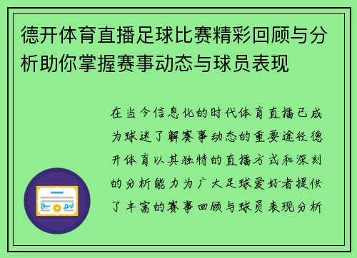 德开体育直播足球比赛精彩回顾与分析助你掌握赛事动态与球员表现