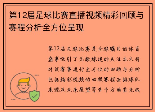 第12届足球比赛直播视频精彩回顾与赛程分析全方位呈现