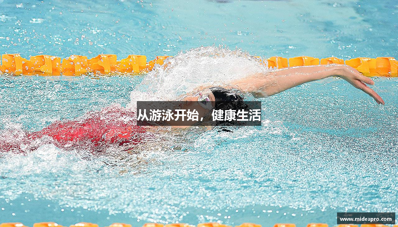 从游泳开始，健康生活