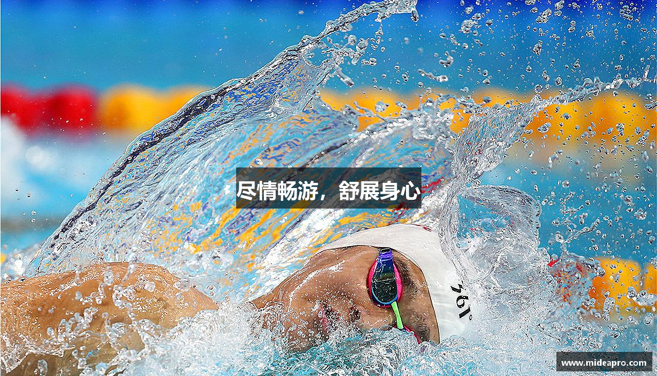 尽情畅游，舒展身心