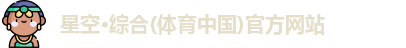 星空综合体育官网